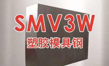 法國(guó)奧伯杜瓦-SMV3W模具鋼-優(yōu)質(zhì)鋼-塑膠模具鋼-進(jìn)口模具鋼