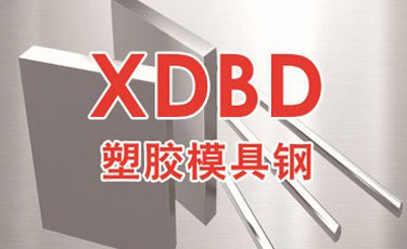 法國(guó)奧伯杜瓦-XDBD模具鋼-優(yōu)質(zhì)特殊鋼-塑料模具鋼-進(jìn)口模具鋼