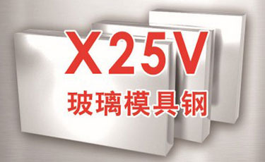 法國(guó)奧伯杜瓦-X25V模具鋼-優(yōu)質(zhì)特殊鋼-玻璃模具鋼-進(jìn)口模具鋼