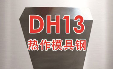 法國(guó)奧伯杜瓦-DH13模具鋼-優(yōu)質(zhì)特殊鋼-熱作模具鋼-進(jìn)口模具鋼