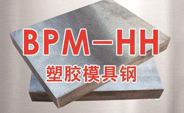 高精密塑膠模具鋼-BPM-HH模具鋼材-德國(guó)進(jìn)口-預(yù)硬鏡面拋光