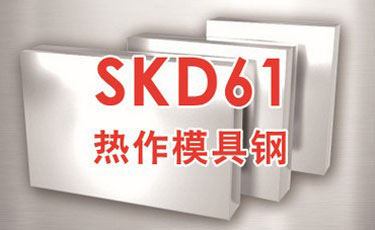 日立熱作模具鋼SKD61-優(yōu)質(zhì)特殊鋼