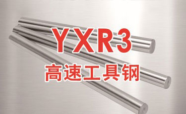 日立YXR3高速鋼-日本進(jìn)口-高速工具鋼-優(yōu)質(zhì)鋼