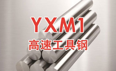 日立YXM1高速鋼-日本進(jìn)口-高速工具鋼-優(yōu)質(zhì)鋼