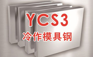 日立YCS3模具鋼-日本進(jìn)口-冷作模具鋼-優(yōu)質(zhì)鋼