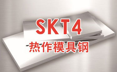 日立SKT4模具鋼-日本進(jìn)口-熱作模具鋼-優(yōu)質(zhì)鋼