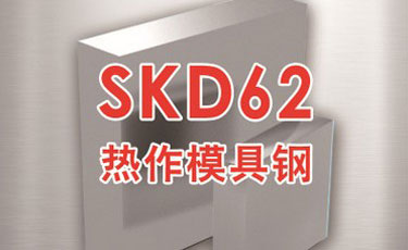 日立SKD62模具鋼-日本進(jìn)口-熱作模具鋼-優(yōu)質(zhì)鋼