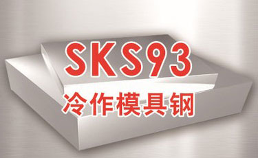 日立SKS93模具鋼-日本進(jìn)口-冷作模具鋼-優(yōu)質(zhì)鋼