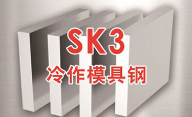 日立SK3模具鋼-日本進(jìn)口-冷作模具鋼-優(yōu)質(zhì)鋼