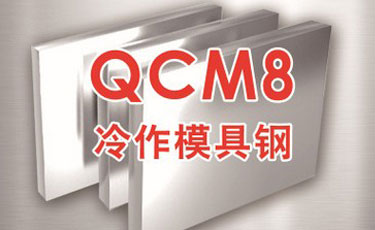 日立QCM8模具鋼-日本進(jìn)口-冷作模具鋼-優(yōu)質(zhì)鋼