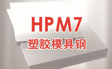 日立HPM7模具鋼-日本進口-塑膠模具鋼-優(yōu)質鋼