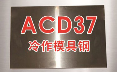 日本金屬-ACD37模具鋼-高級(jí)不變形油鋼-冷作鋼