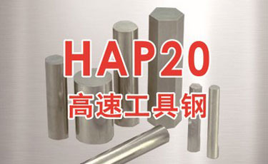 日立HAP20高速鋼-日本進口-高速工具鋼-優(yōu)質鋼