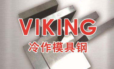 VIKING模具鋼