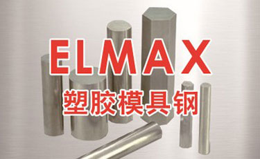 ELMAX模具鋼-瑞典進口