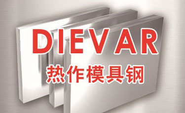 DIEVAR模具鋼-瑞典進口