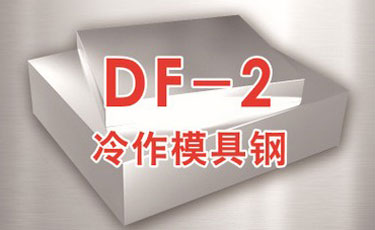 DF-2模具鋼-冷作模具鋼