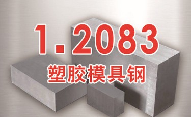 布德魯斯【1.2083模具鋼】進(jìn)口塑膠模具鋼 耐腐蝕耐磨 優(yōu)質(zhì)鋼