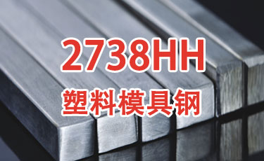 2738HH-進(jìn)口塑料模具鋼