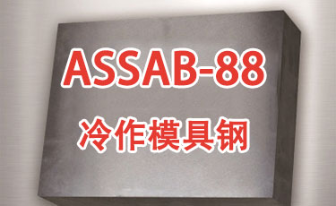 ASSAB-88-進(jìn)口冷作模具鋼