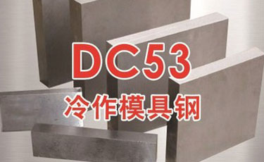 日本大同DC53模具鋼-冷作模具鋼-高級韌性模具鋼