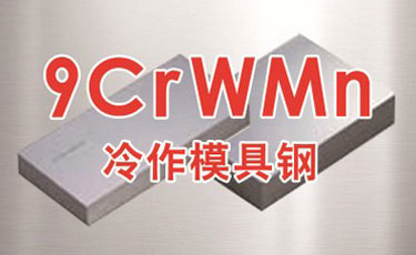 國產(chǎn)油鋼9CrWMn模具鋼-低合金-冷作模具鋼-光板、精板加工