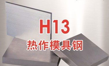 寶鋼【SWQH13模具鋼】H13熱作模具鋼-提供加工、熱處理