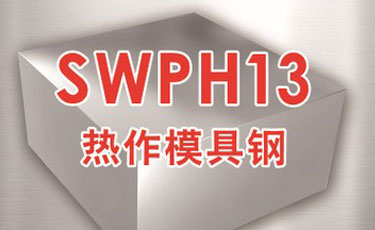 寶鋼【SWPH13模具鋼】超細化H13模具鋼-提供熱處理及加工銑磨