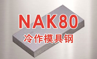 寶鋼【NAK80模具鋼】塑膠模具鋼-100%正品保障-提供熱處理、加工