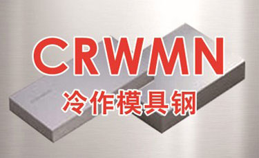 寶鋼【CRWMN模具鋼】冷作模具鋼-優(yōu)質(zhì)特殊鋼-提供加工、熱處理