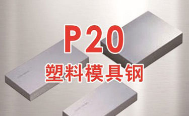 【p20模具鋼】塑料模具鋼-提供光板、精板加工及熱處理