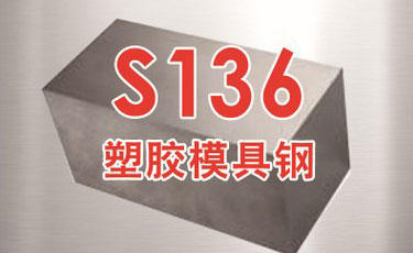 寶鋼【S136模具鋼】-塑膠模具鋼-優(yōu)質(zhì)鋼材-提供加工、熱處理